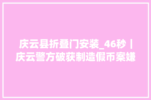 庆云县折叠门安装_46秒｜庆云警方破获制造假币案嫌犯运用PS打印然后裁剪造假