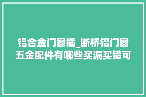 铝合金门窗插_断桥铝门窗五金配件有哪些买漏买错可别怪我