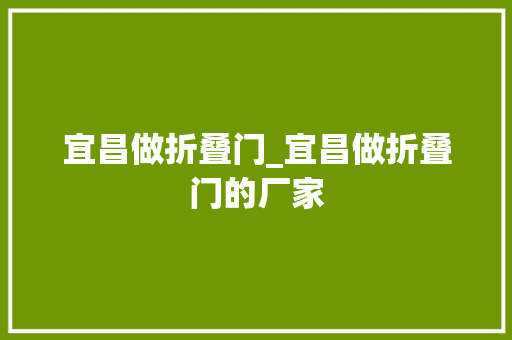 宜昌做折叠门_宜昌做折叠门的厂家