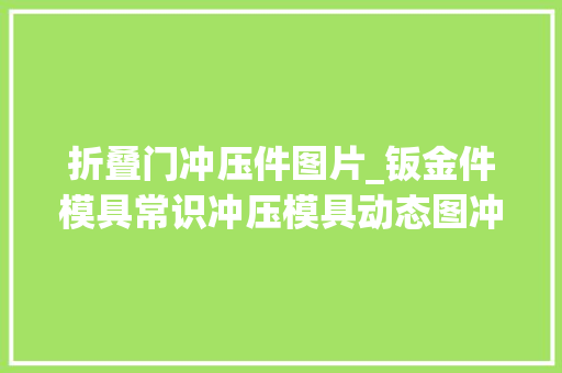 折叠门冲压件图片_钣金件模具常识冲压模具动态图冲折弯压