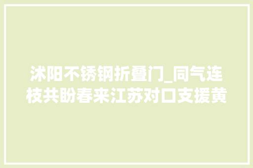 沭阳不锈钢折叠门_同气连枝共盼春来江苏对口支援黄石市抗击疫情纪实 塑钢门
