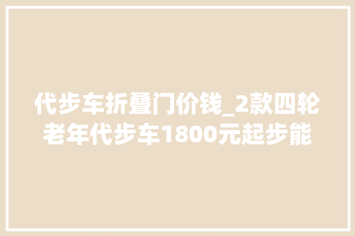 代步车折叠门价钱_2款四轮老年代步车1800元起步能够折叠适合白叟代步接娃