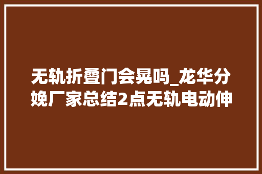 无轨折叠门会晃吗_龙华分娩厂家总结2点无轨电动伸缩门走不直的原因