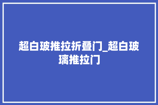 超白玻推拉折叠门_超白玻璃推拉门