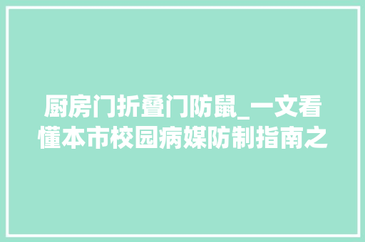 厨房门折叠门防鼠_一文看懂本市校园病媒防制指南之食堂防鼠灭鼠篇