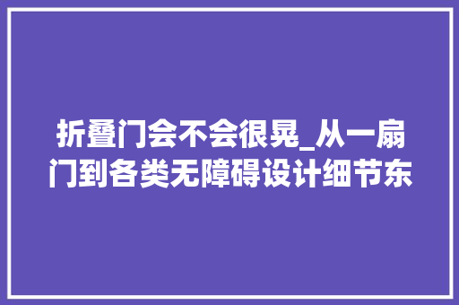 折叠门会不会很晃_从一扇门到各类无障碍设计细节东京在适老化改造上给出这些启示