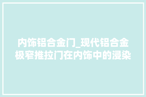 内饰铝合金门_现代铝合金极窄推拉门在内饰中的浸染有哪些