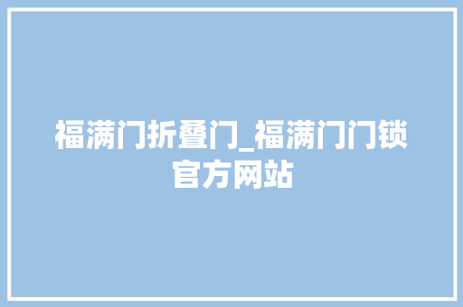 福满门折叠门_福满门门锁官方网站