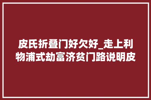 皮氏折叠门好欠好_走上利物浦式劫富济贫门路说明皮氏米兰仍需费心打磨