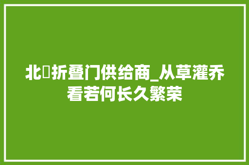 北滘折叠门供给商_从草灌乔看若何长久繁荣