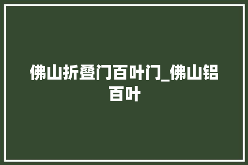 佛山折叠门百叶门_佛山铝百叶