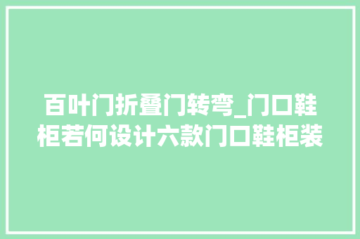 百叶门折叠门转弯_门口鞋柜若何设计六款门口鞋柜装修效果图来分析