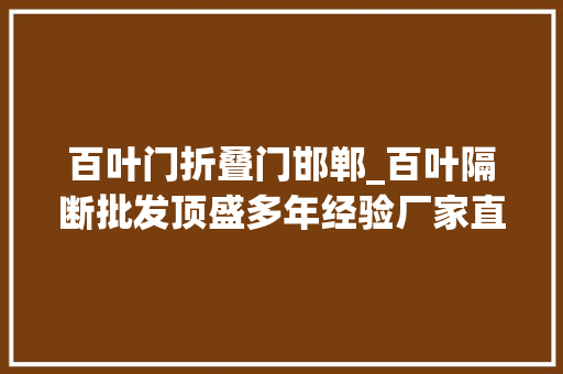 百叶门折叠门邯郸_百叶隔断批发顶盛多年经验厂家直供