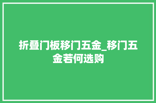 折叠门板移门五金_移门五金若何选购