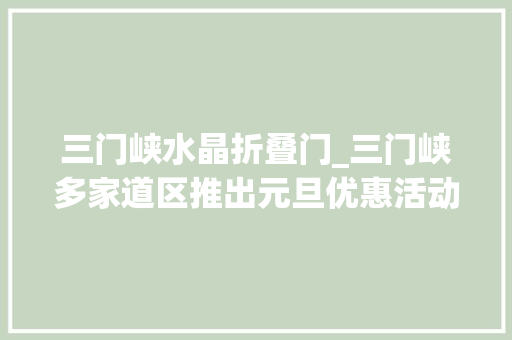 三门峡水晶折叠门_三门峡多家道区推出元旦优惠活动