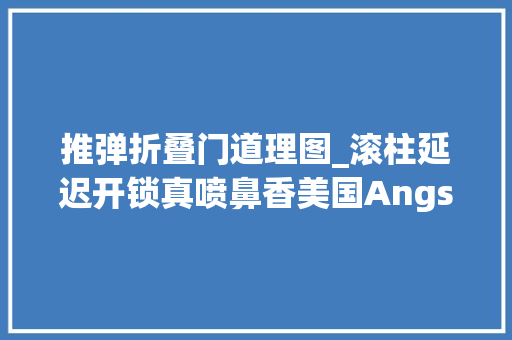 推弹折叠门道理图_滚柱延迟开锁真喷鼻香美国Angstadt公司推出MDP9手枪口径卡宾枪