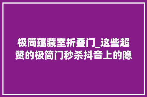 极简蕴藏室折叠门_这些超赞的极简门秒杀抖音上的隐形门