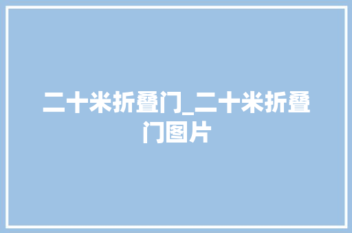 二十米折叠门_二十米折叠门图片