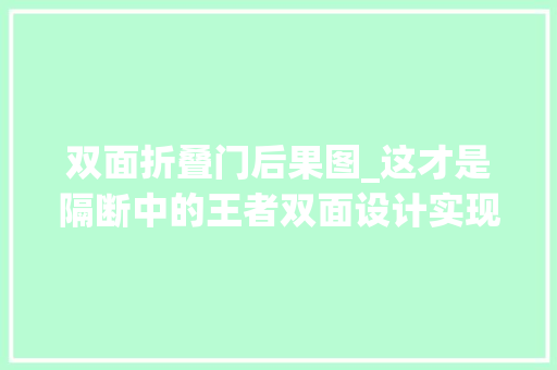 双面折叠门后果图_这才是隔断中的王者双面设计实现三重功能装在玄关太好看了