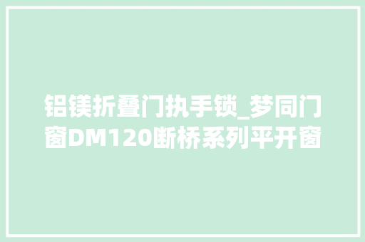铝镁折叠门执手锁_梦同门窗DM120断桥系列平开窗产品介绍
