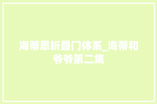 海蒂思折叠门体系_海蒂和爷爷第二集