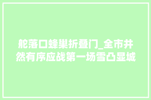 舵落口蜂巢折叠门_全市井然有序应战第一场雪凸显城市温度