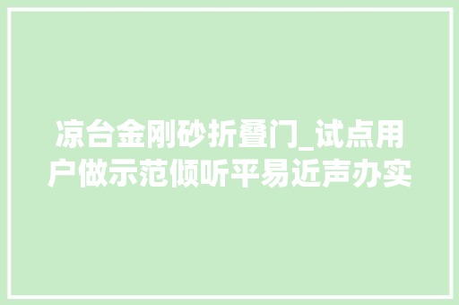 凉台金刚砂折叠门_试点用户做示范倾听平易近声办实事防盗网改造按下快进键