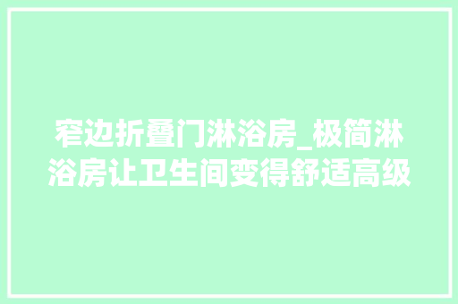 窄边折叠门淋浴房_极简淋浴房让卫生间变得舒适高级的小tip