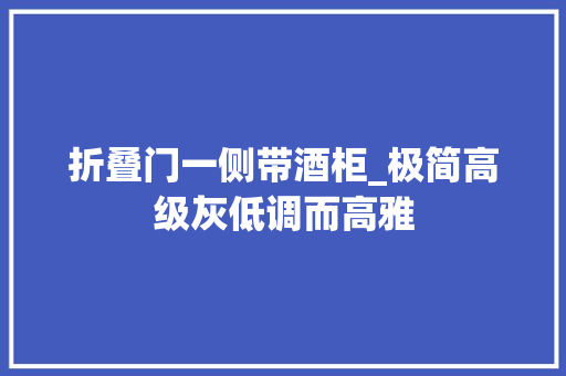 折叠门一侧带酒柜_极简高级灰低调而高雅