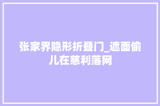 张家界隐形折叠门_遮面偷儿在慈利落网