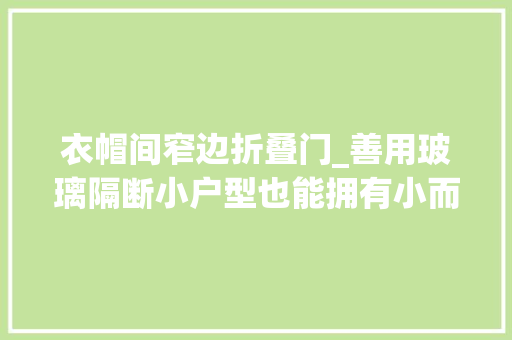 衣帽间窄边折叠门_善用玻璃隔断小户型也能拥有小而精的衣帽间