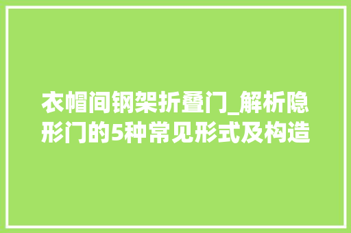 衣帽间钢架折叠门_解析隐形门的5种常见形式及构造做法值得收藏