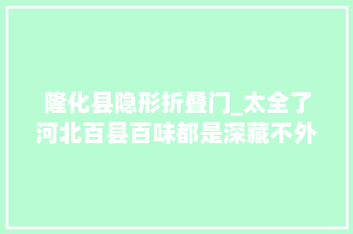 隆化县隐形折叠门_太全了河北百县百味都是深藏不外传的特色美食