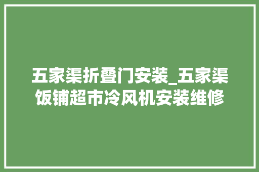 五家渠折叠门安装_五家渠饭铺超市冷风机安装维修