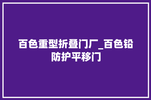 百色重型折叠门厂_百色铅防护平移门