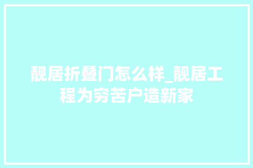 靓居折叠门怎么样_靓居工程为穷苦户造新家