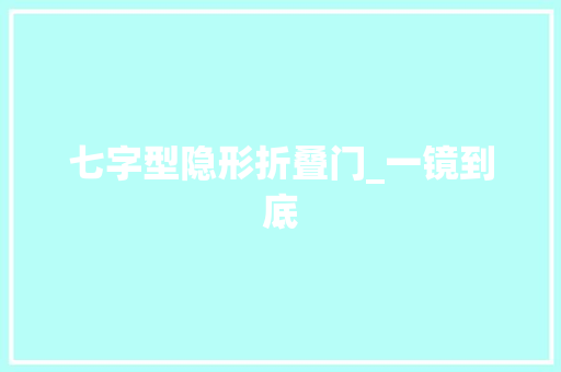 七字型隐形折叠门_一镜到底