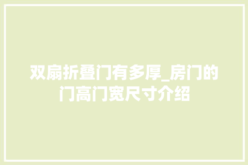双扇折叠门有多厚_房门的门高门宽尺寸介绍