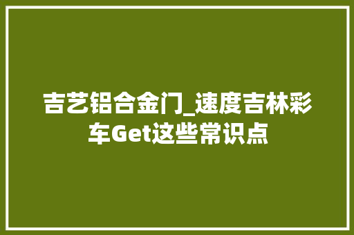 吉艺铝合金门_速度吉林彩车Get这些常识点