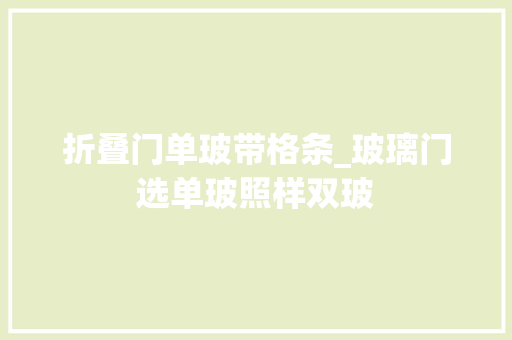 折叠门单玻带格条_玻璃门选单玻照样双玻