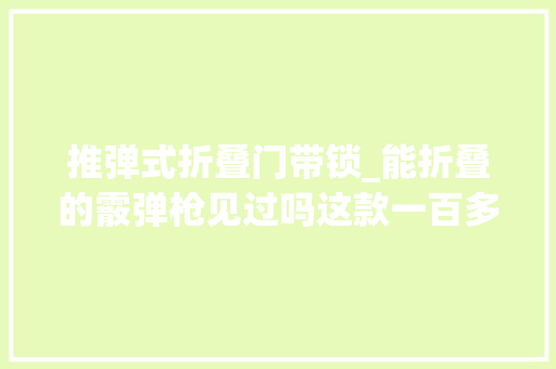 推弹式折叠门带锁_能折叠的霰弹枪见过吗这款一百多年前的怪枪能否刷新你的认知