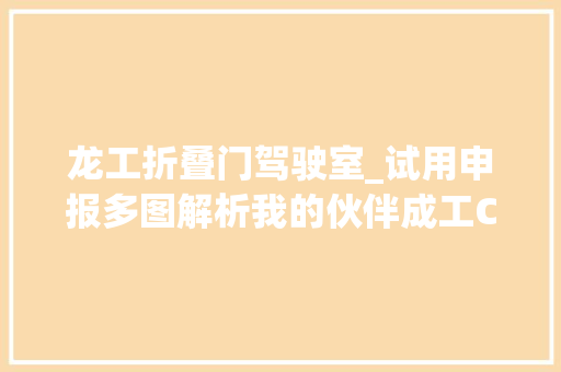 龙工折叠门驾驶室_试用申报多图解析我的伙伴成工CG932H装载机