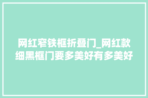 网红窄铁框折叠门_网红款细黑框门要多美好有多美好
