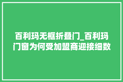 百利玛无框折叠门_百利玛门窗为何受加盟商迎接细数百利玛门窗品牌十大年夜加盟优势