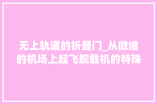 无上轨道的折叠门_从微缩的机场上起飞舰载机的特殊设计推敲成分