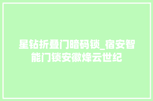 星钻折叠门暗码锁_宿安智能门锁安徽烽云世纪