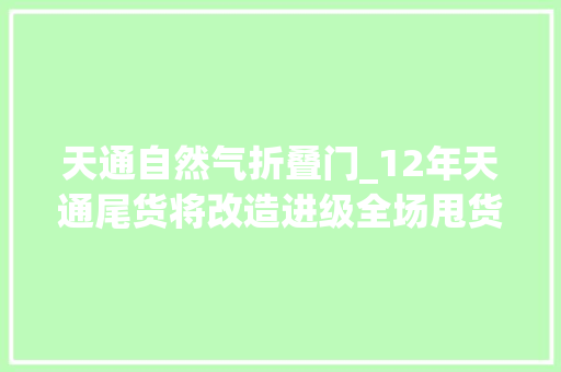 天通自然气折叠门_12年天通尾货将改造进级全场甩货
