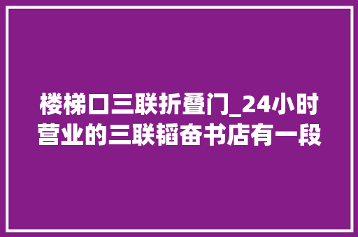 楼梯口三联折叠门_24小时营业的三联韬奋书店有一段最美楼梯你去坐过吗