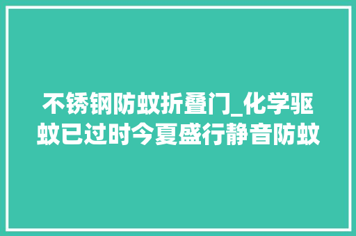 不锈钢防蚊折叠门_化学驱蚊已过时今夏盛行静音防蚊门窗帘健康防蚊美观又便宜