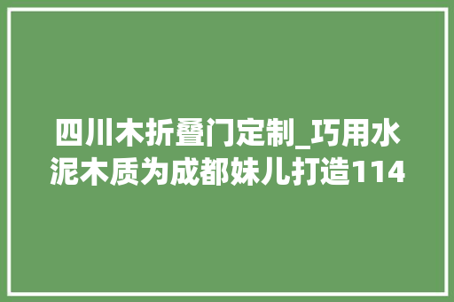 四川木折叠门定制_巧用水泥木质为成都妹儿打造114㎡一人居还有超大年夜衣帽间